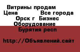 Витрины продам 2500 › Цена ­ 2 500 - Все города, Орск г. Бизнес » Оборудование   . Бурятия респ.